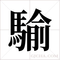 騟的筆順