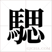 騦的筆順