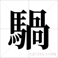 騧的筆順