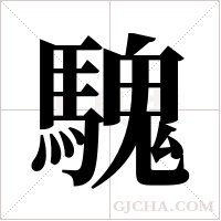 騩的筆順