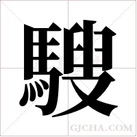 騪的筆順