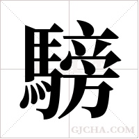 騯的筆順