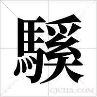 騱的筆順