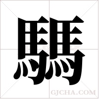 騳的筆順