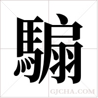 騸的筆順