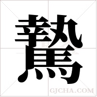 騺的筆順