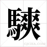騻的筆順