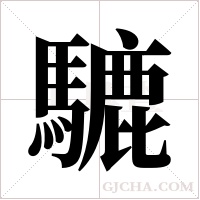 騼的筆順