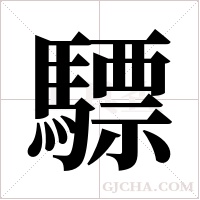 驃的筆順