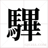 驆的筆順