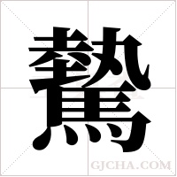驇的筆順
