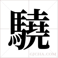 驍?shù)墓P順