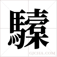 驝的筆順