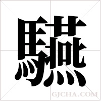 驠的筆順