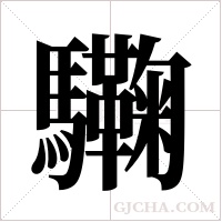 驧的筆順