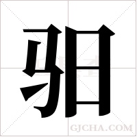 驲的筆順