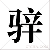 骍的筆順