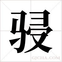 骎的筆順