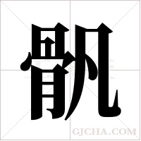 骪的筆順