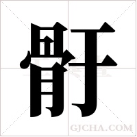 骬的筆順