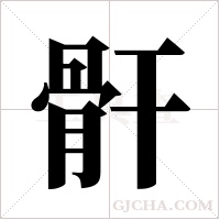 骭的筆順