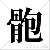 骲的筆順