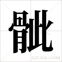 骴的筆順
