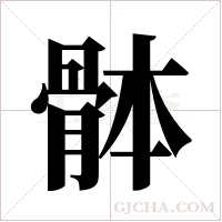 骵的筆順