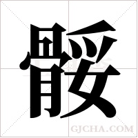 骽的筆順