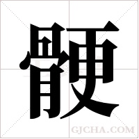 骾的筆順