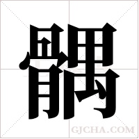 髃的筆順