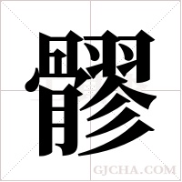 髎的筆順