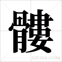髏的筆順