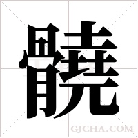 髐的筆順