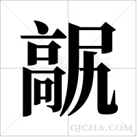 髛的筆順