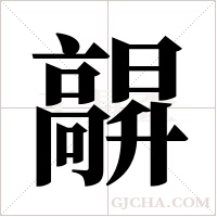 髜的筆順