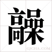 髞的筆順