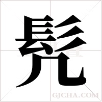 髠的筆順