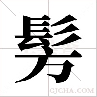 髣的筆順