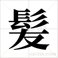 髪的筆順