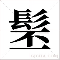 髬的筆順
