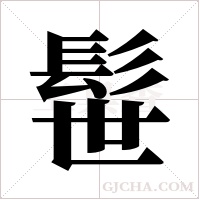 髰的筆順