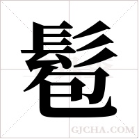 髱的筆順