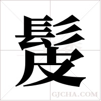 髲的筆順