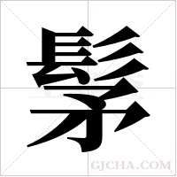 髳的筆順