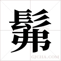 髴的筆順