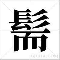 髵的筆順