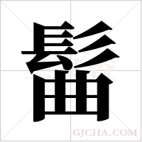 髷?shù)墓P順