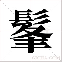 髼的筆順