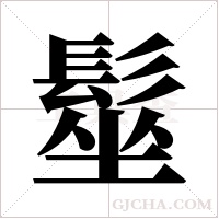 髽的筆順